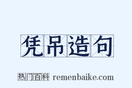 凭吊造句是什么意思的图片